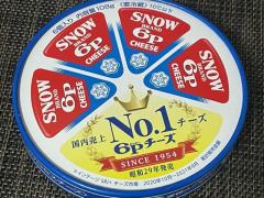 雪印メグミルク「6Pチーズ」簡単で最強の食べ方は、CMでおなじみのコレだよね