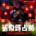 櫻井翔主演「XXX占拠」ほぼ全モザイク..