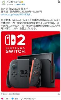 任天堂「Switch 2」25日から値上げ 日本語・国内専用は49,980円→59,980円のイメージ画像
