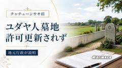タイ中部の「ユダヤ人墓地」、許可更新されず 地元行政が説明のイメージ画像