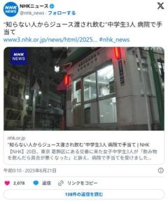 【東京】“知らない人からジュース渡され飲む”中学生3人 病院で手当てのイメージ画像