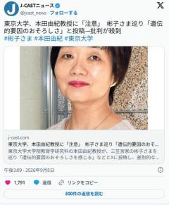 東京大学、本田由紀教授に「注意」 彬子さま巡り「遺伝的要因のおそろしさ」と投稿→批判が殺到のイメージ画像