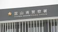 「殴るふりしただけ…」取り調べ中 女性警察官の顔面めがけ右腕振り下ろしたか 36歳女を公務執行妨害容疑で逮捕 富山
