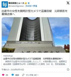 出産中の女性を腕時計型カメラで盗撮容疑 元研修医を書類送検へのイメージ画像