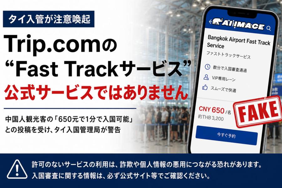 タイ入管が警告、Trip.com経由の“偽Fast Track”に注意　「1分で入国審査」は公式サービスではない