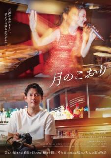 今井翼、映画「月のこおり」写真家役で主演 すみれと大人のラブストーリー描く