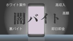 「闇バイト求人」がSNSで巧妙化　普通の高時給アルバイトを装い若者を犯罪に引きずり込む凶悪手口