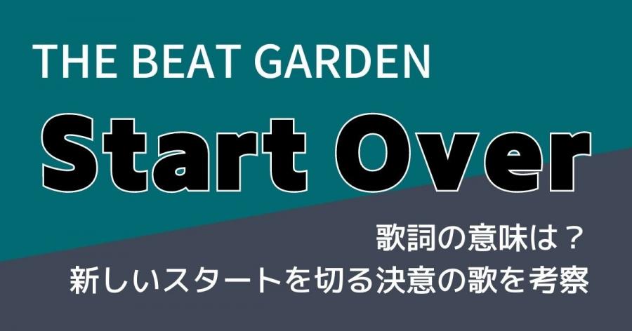 🎤THE BEAT GARDEN「Start Over」歌詞の意味は？新しいスタートを切る決意の歌を考察 - スレッド閲覧｜爆サイ.com南東北版