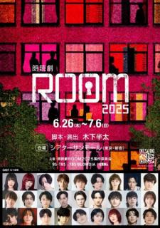 BUDDiiS森愁斗＆高尾楓弥ら出演、新感覚朗読劇「ROOM」第2弾上演決定