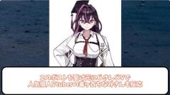 個人VTuberを狙う悪質詐欺が横行！グッズ制作会社による被害が続出