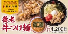 牛丼をつけ麺にアレンジ 「養老牛つけ麺」三田製麺所と養老乃瀧コラボで誕生