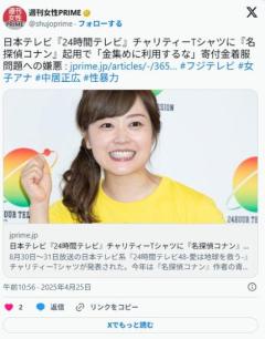【愛は地球を救う】日テレ、チャリティーTシャツに『名探偵コナン』起用で「金集めに利用するな」