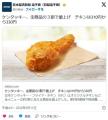 ケンタッキー、全商品の3割で値上げ　チキンは310円から330円