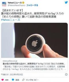置き配盗まれまくったんでAirTag仕込んでみた→土下座、逮捕へ
