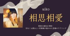 aiko「相思相愛」歌詞の意味を考察！切なくも愛おしい恋模様が描かれた至極のラブソングのイメージ画像