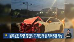 泥酔運転の20代、横断歩道にいた自転車などをひいて5人死傷＝韓国のイメージ画像