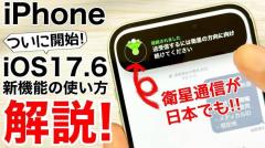 iOS 17.6で使える「衛星経由の緊急SOS」の設定方法と使い方＜みずおじさん＞のイメージ画像