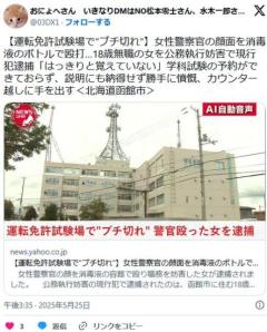 【函館】運転免許試験場でブチ切れ女性警察官の顔面を消毒液ボトルで殴る１８歳無職女を逮捕のイメージ画像