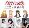 劇場アニメ「ベルサイユのばら」2025年..