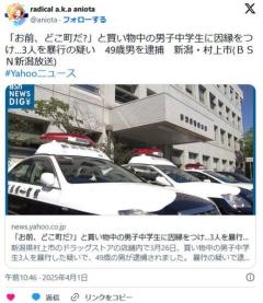 【新潟】「お前、どこ町だ?」買い物中の男子中学生に因縁をつけ…3人を暴行の疑い49歳無職男を逮捕