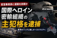 客室乗務員にヘロイン運搬を依頼か、国際密輸組織の主犯格をタイ北部で逮捕のイメージ画像