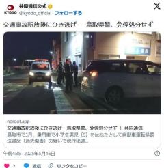 交通事故釈放後にひき逃げ鳥取県警、免停処分せずのイメージ画像