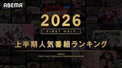 ABEMAが2026年上半期の人気番組ランキングを発表！１位は…のイメージ画像