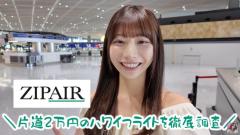 ハワイ便片道2万円は本当？鈴木優香が格安LCC「ZIPAIR」の真実を徹底検証