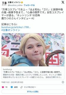 “万博コスプレ”で炎上→「はよ死ね」「ゴミ」と誹謗中傷の嵐→殺害予告まで…「心身の限界です」のイメージ画像