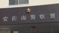 教室で女子児童を監禁 わいせつ未遂で38歳の教諭を逮捕 広島・安佐南署