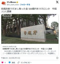 SNSを使って投資詐欺でだまし取った金500億円をマネロンか中国人3人逮捕のイメージ画像