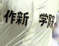 高校野球の名門・作新学院高野球部監督が不適切指導…グラブつけずに練習するよう指示、部員骨折