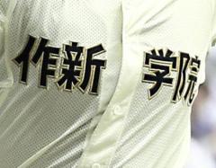 高校野球の名門・作新学院高野球部監督が不適切指導…グラブつけずに練習するよう指示、部員骨折のイメージ画像