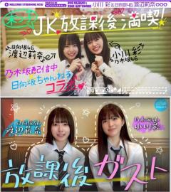 乃木坂46 小川彩＆日向坂46 渡辺莉奈の“元”最年少界隈が放課後ガストでTHE2名様！初めての後輩に「うちらのおもてなし会とレベルが違いすぎて」と本音トークも