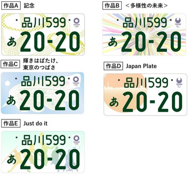 東京オリ・パラ仕様のナンバープレート5案を発表！国交省