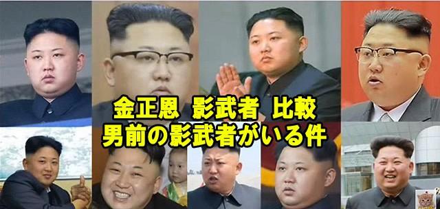 おいおい 出る順番 復活した金正恩に雑コラ 影武者説 爆サイ Com甲信越版