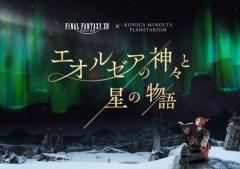 ファイナルファンタジーXIVのプラネタリウム「エオルゼアの神々と星の物語」2月2日上映スタート