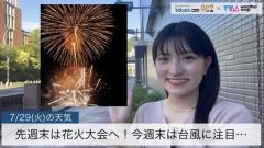 先週末は花火大会へ！今週末は台風に注目…