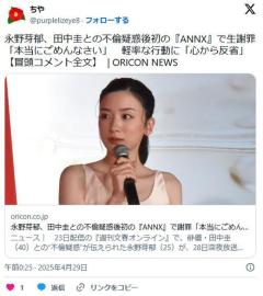 【ラジオ】永野芽郁、田中圭との不倫疑惑後初の『ANNX』で謝罪「誤解を招くような行動…反省」「本当にごめんなさい」のイメージ画像