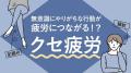 足組みなど無意識にやりがちな行動が..