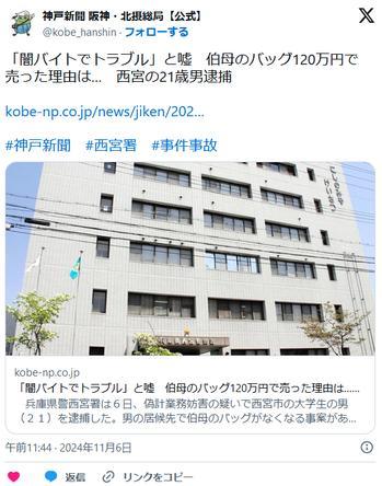 【兵庫】「闇バイトのトラブルで相手に100万手渡した」と嘘居候先の伯母のバッグ120万円で売って投げ銭西宮の大学生(21)逮捕
