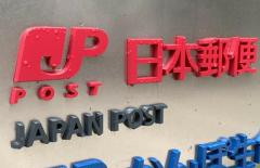 日本郵便、郵便事業で2年連続赤字 896億円