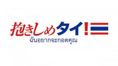 川崎フロンターレが「抱きしめタイ!」開催、タイ大使館全面協力