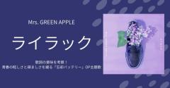 Mrs. GREEN APPLE「ライラック」歌詞の意味を考察！青春の眩しさと疎ましさを綴る「忘却バッテリー」OP主題歌