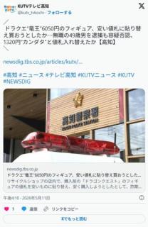 ドラクエの竜王のフィギュア(6050円)をカンダタのフィギュア(1320円)の値札に貼り替えた男逮捕
