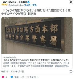 【北海道】「バイクの騒音がうるさい」駆け付けた警察官に１６歳少年のバイクが衝突 釧路市