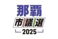 那覇市議選、トップは参政・和田氏　40人の当選決まる　女性は最多　与党20人　沖縄