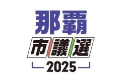 那覇市議選、トップは参政・和田氏　40人の当選決まる　女性は最多　与党20人　沖縄
