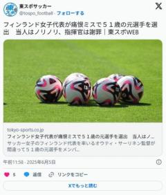 【サッカー】フィンランド女子代表が痛恨ミスで５１歳の元選手を選出当人はノリノリ、指揮官は謝罪