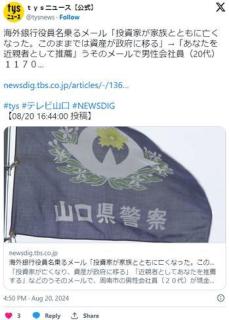 【山口】「投資家が死去。このままでは資産が政府に…」→「あなたを近親者として推薦」虚偽メールで20代会社員1170万円の被害のイメージ画像